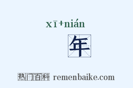 觿年是什么意思的图片